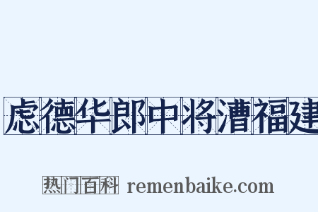 虑德华郎中将漕福建是什么意思的图片